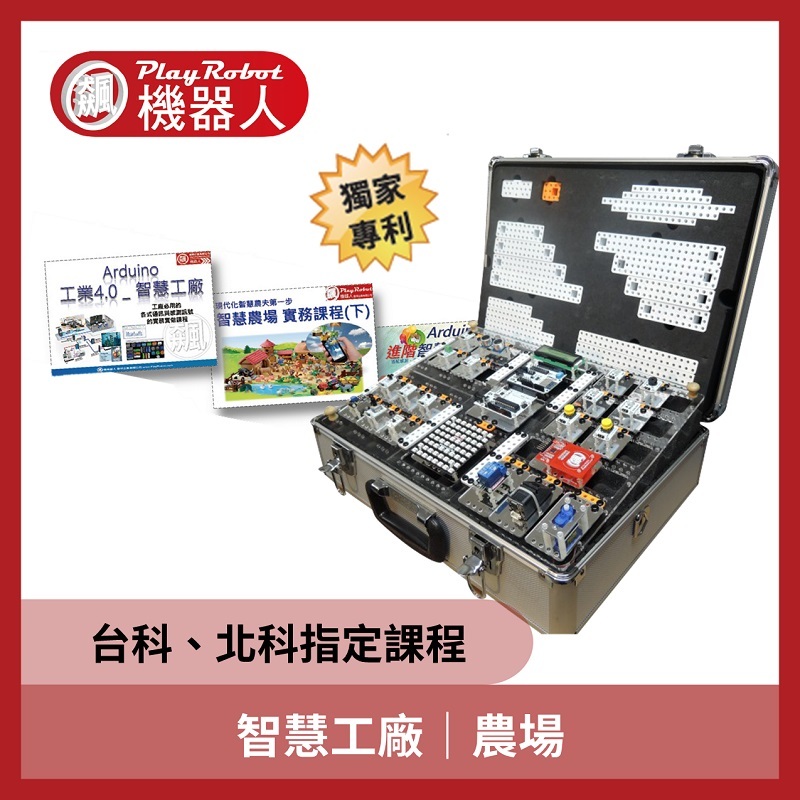 智慧工廠｜農場 (台科、北科指定課程)