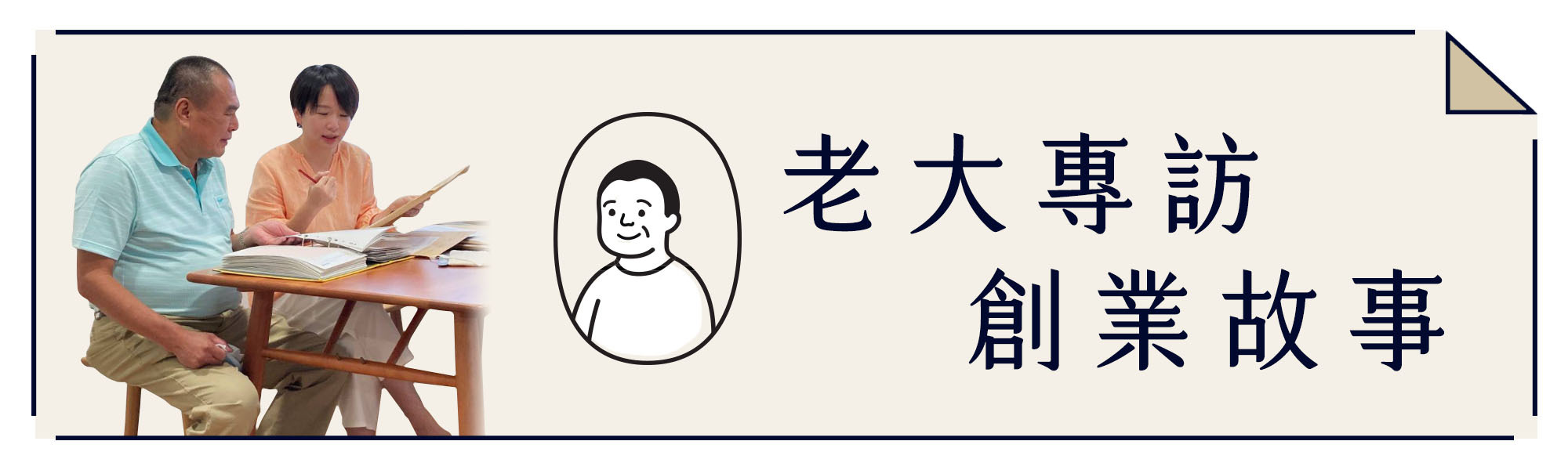 老大的系列採訪企劃