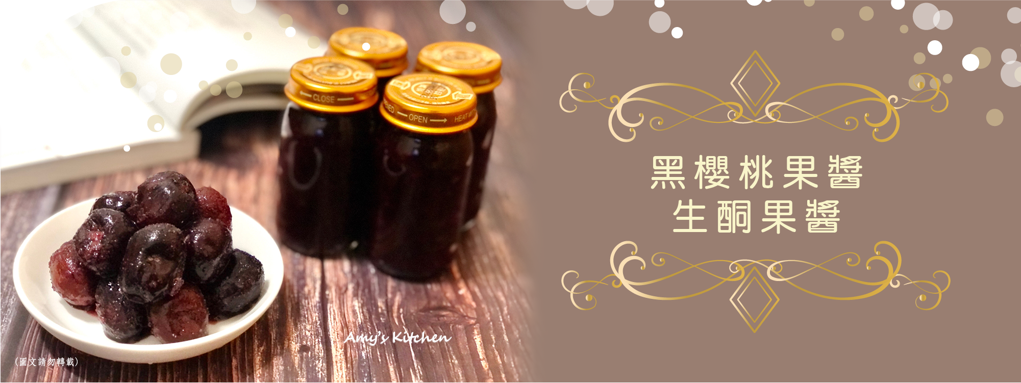 天時莓果TimesBerries｜黑櫻桃果醬 生酮果醬