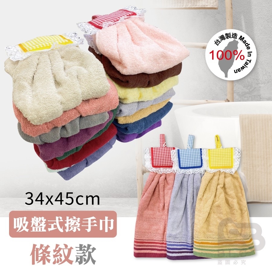 台灣製毛巾料-吸盤擦手巾