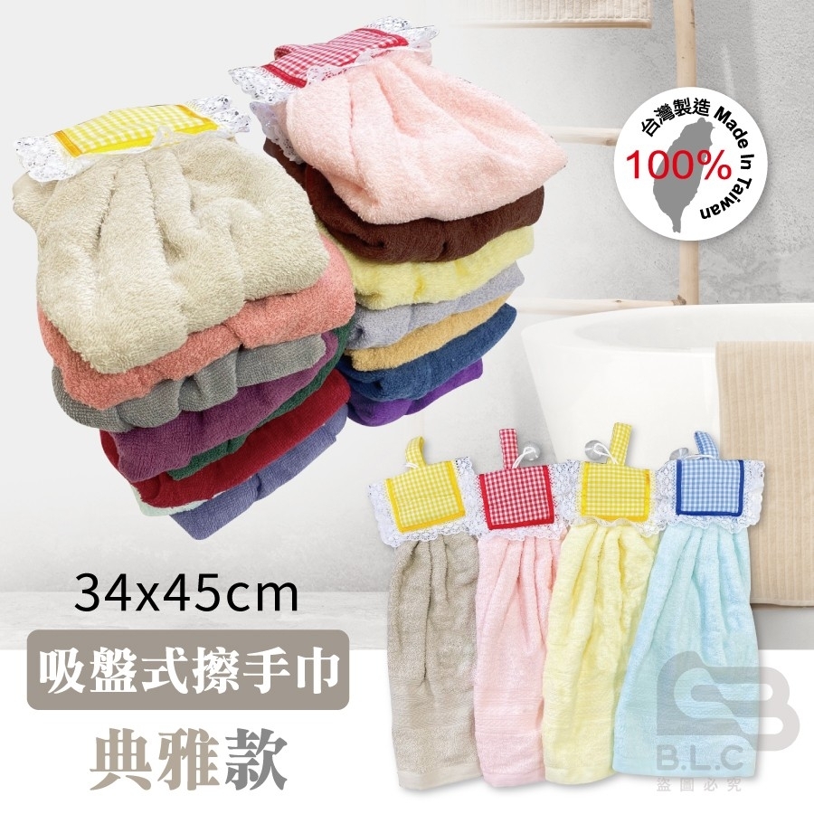 台灣製毛巾料-吸盤擦手巾