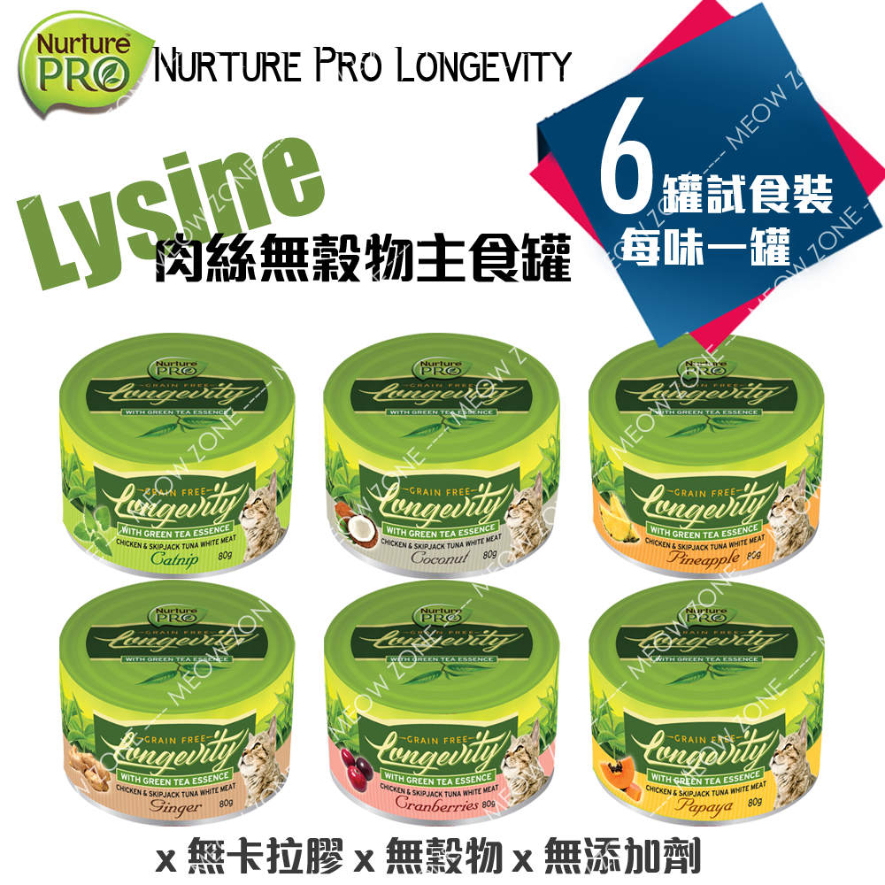 Nurture PRO Lysine 貓貓無穀物主食罐 - 6罐試食裝