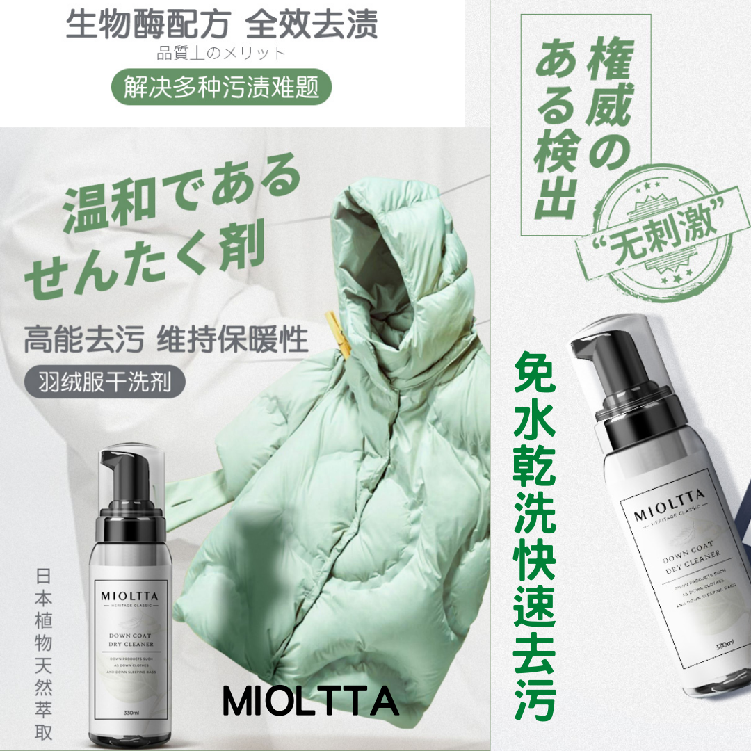 MIOLTTA免水洗清潔噴霧│去污去漬乾洗│羽绒冬季厚衣好幫手