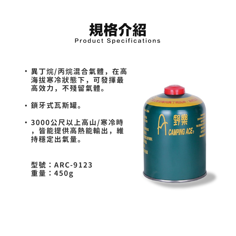 【Camping Ace】450g 野樂高山寒地異丁烷瓦斯罐 ARC-9123