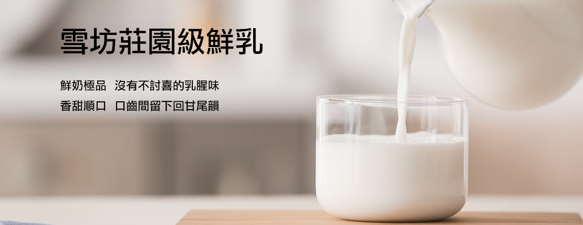 雪坊莊園級鮮乳,無調整成分,喝起來香甜順口