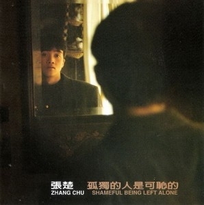 張楚《孤獨的人是可恥的》 （LP）