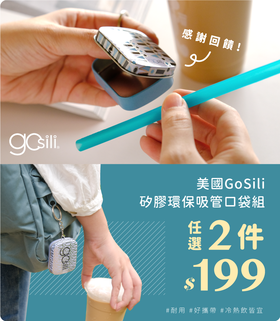 環保杯,矽膠杯,gosili,防漏,環保,環保吸管,矽膠吸管