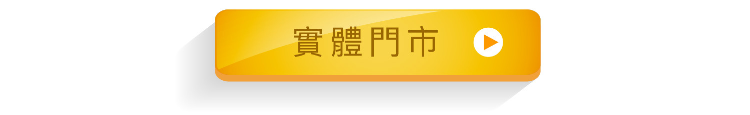 元榆牧場實體門市