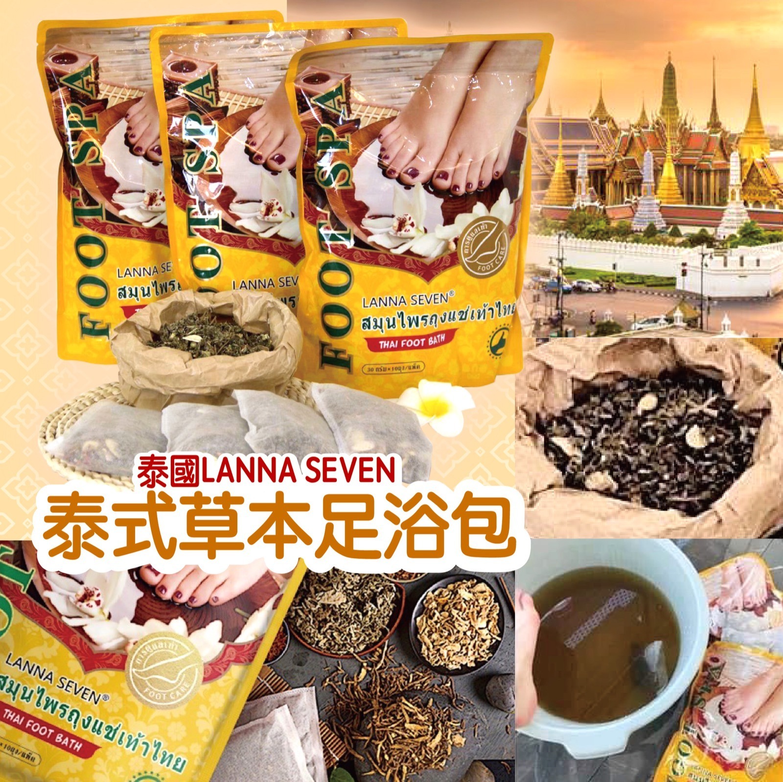 泰國LANNA SEVEN泰式草本足浴包一包10入