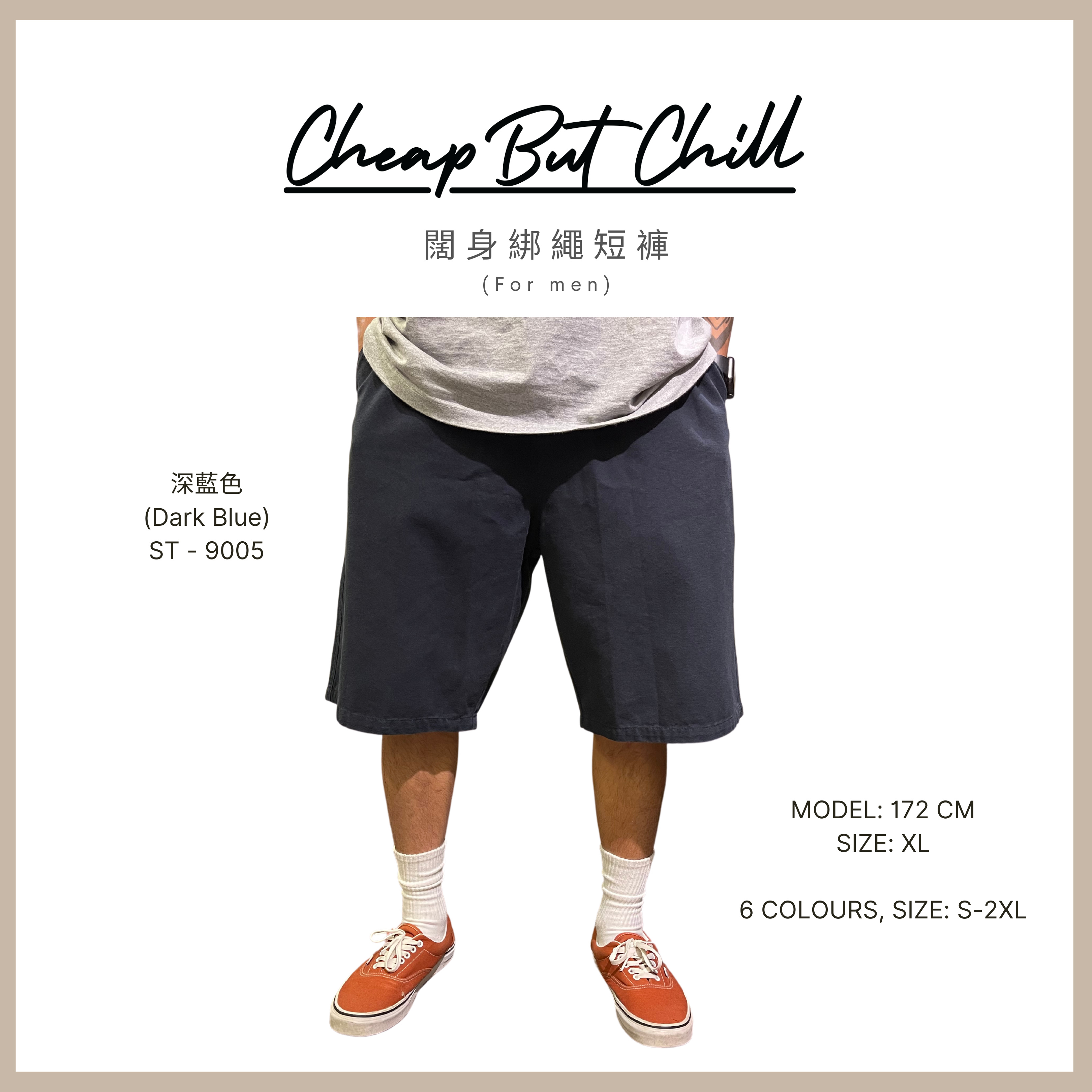 熱賣!! ✦ CheapbutChill 闊身綁繩短褲