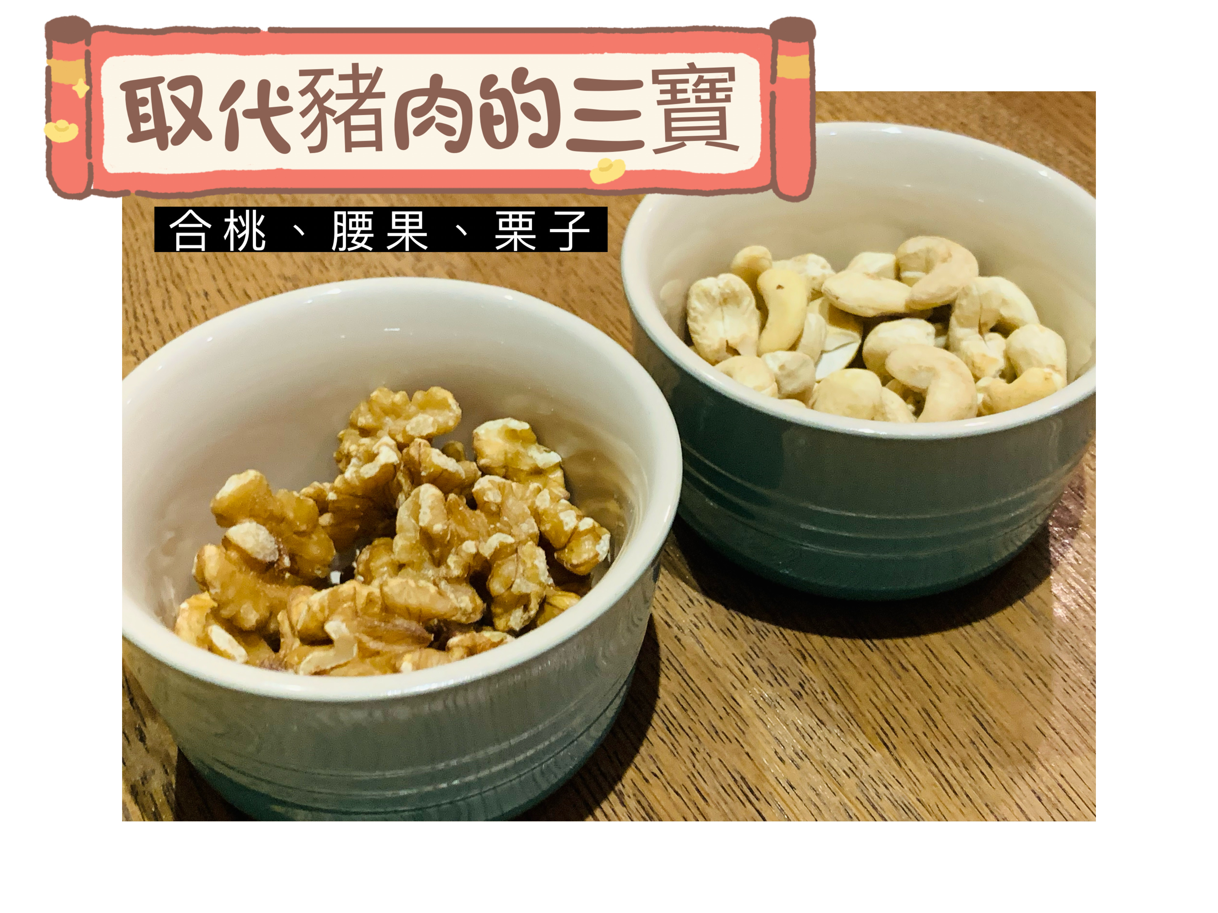 煲湯三寶：合桃、栗子、腰果（各一斤）