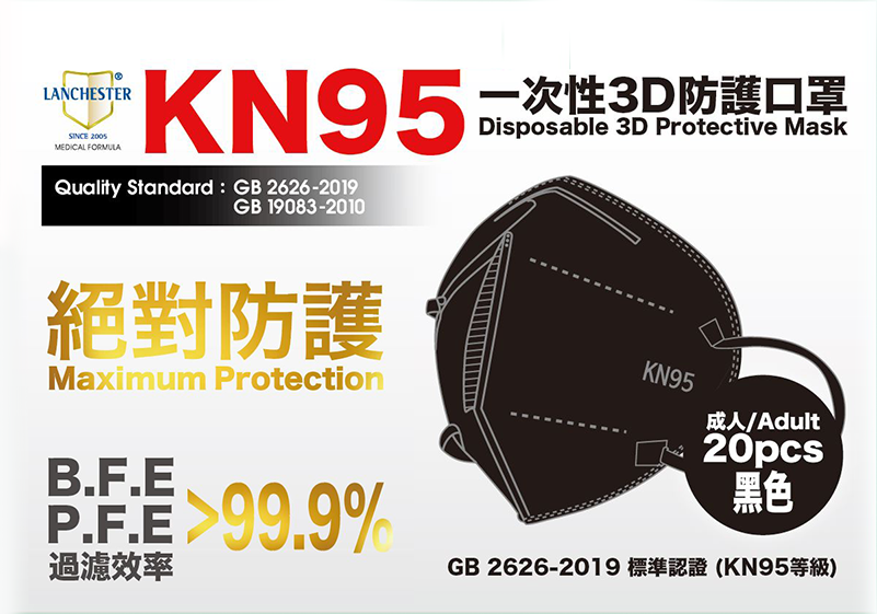 【KN95系列】Lanchester 成人五層絕對防護口罩 黑色二十片 獨立包裝 (證書認證/信心保證)