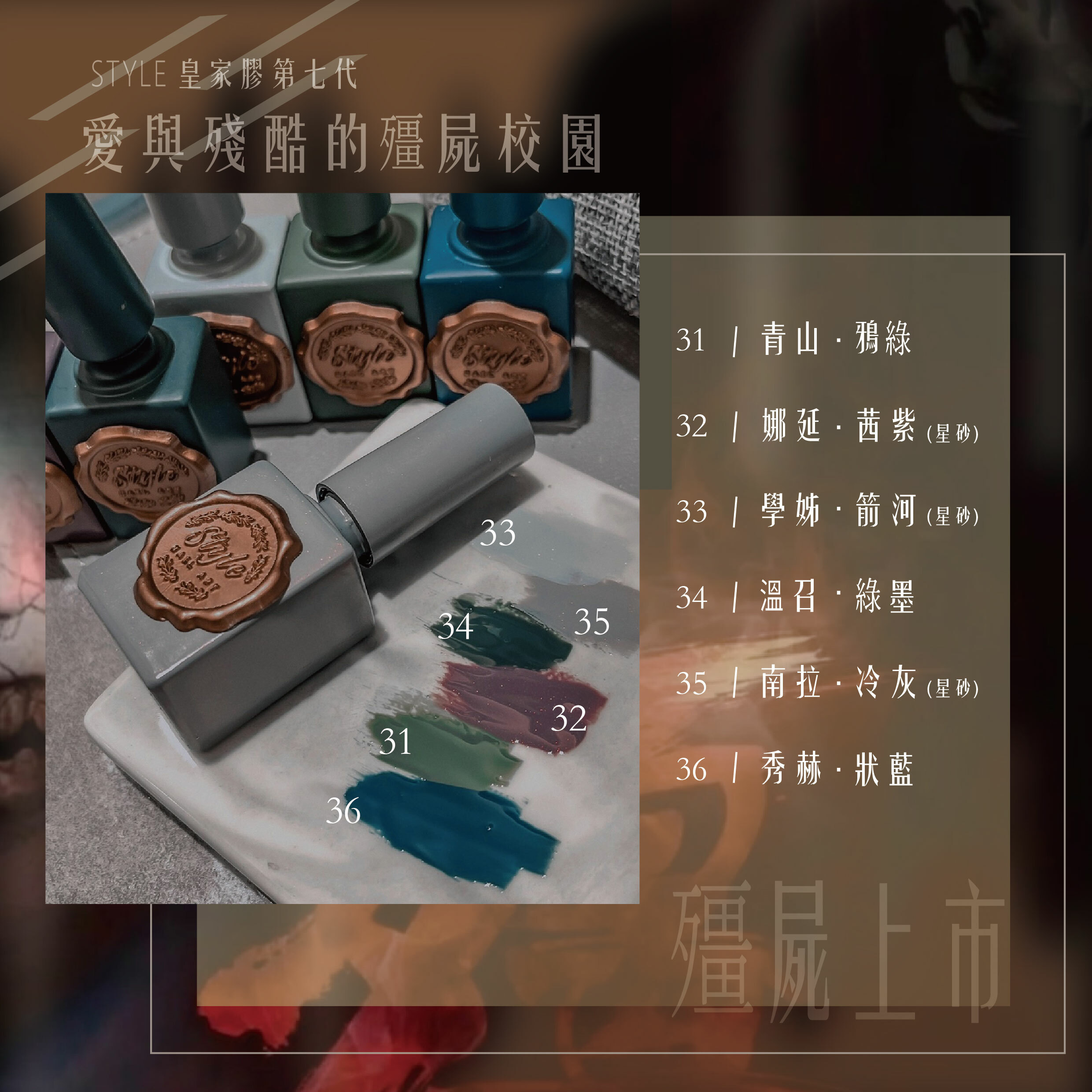 STYLE皇家－殭屍校園第七代