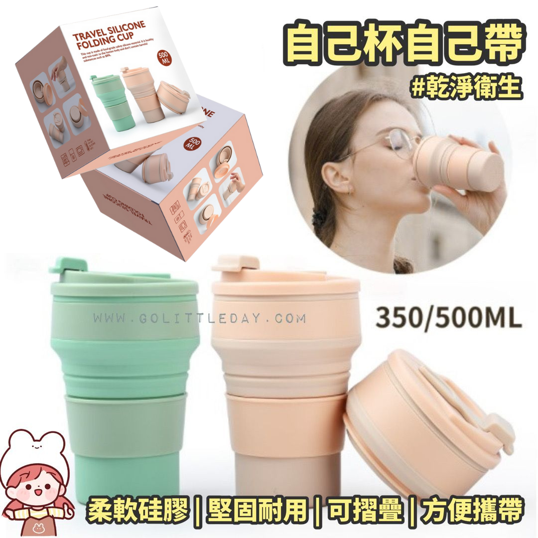 🇺🇸美國 矽膠便攜式可折疊水杯 | 安全衛生 | 伸縮壓縮 | 耐高溫 | 戶外杯 350/500ml (逢星期日截單後7-14個工作天發貨)