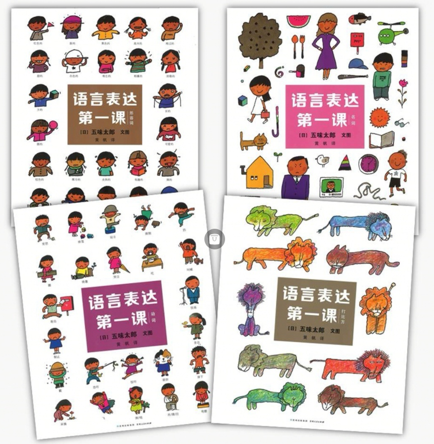 五味太郎 语言表达第一课（4本）