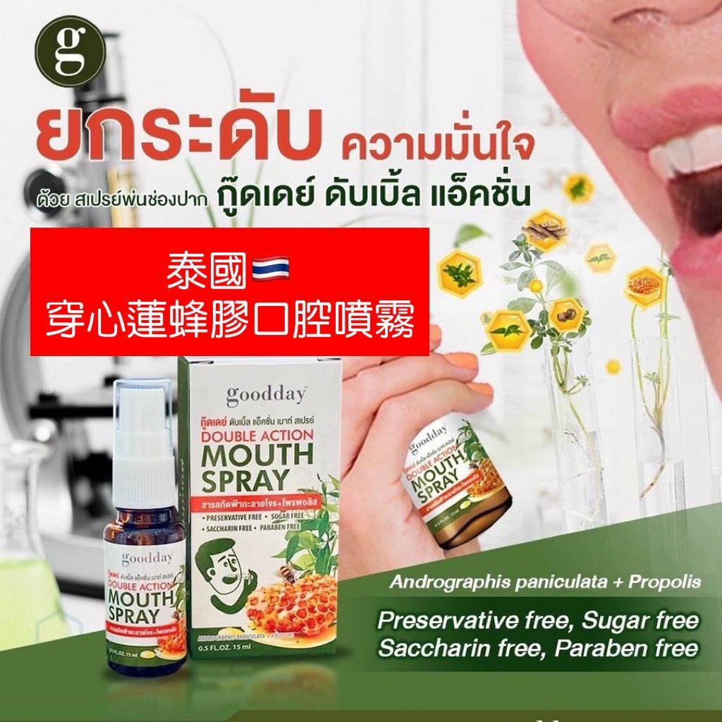 泰國直送 Goodday穿心蓮蜂膠口腔噴霧 20g (網店獨家訂購優惠$160/ 3支 , $250 / 5支)