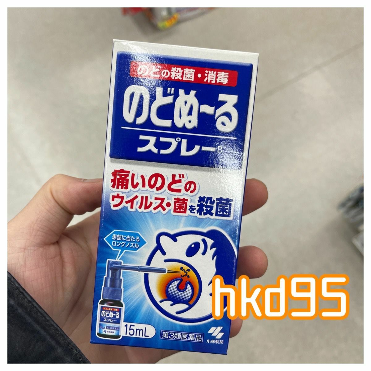 嚨喉消毒殺菌噴劑 のどぬ〜るスプレー 15ml