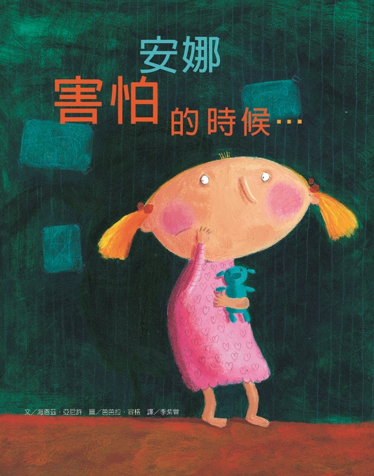 安娜害怕的時候