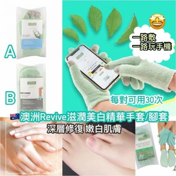 澳洲Revive滋潤美白精華手套/腳套