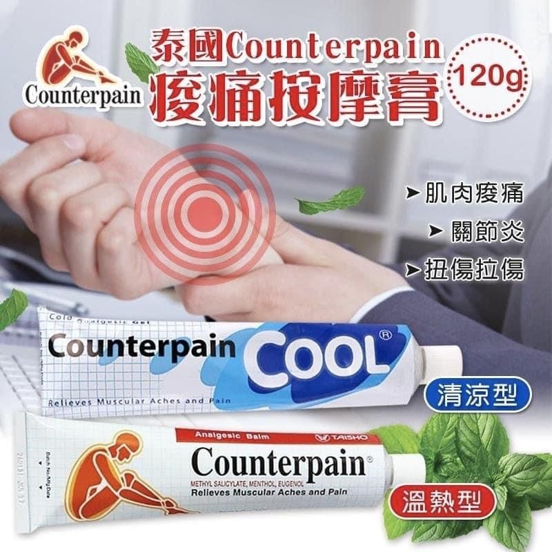 泰國Counterpain酸痛按摩膏
