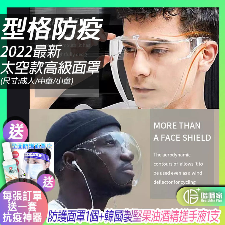 *防疫面罩*型格太空款高級 防飛沬防霧面罩(男/女/兒童適用) 防疫保護神器*可重複使用*防疫眼鏡
