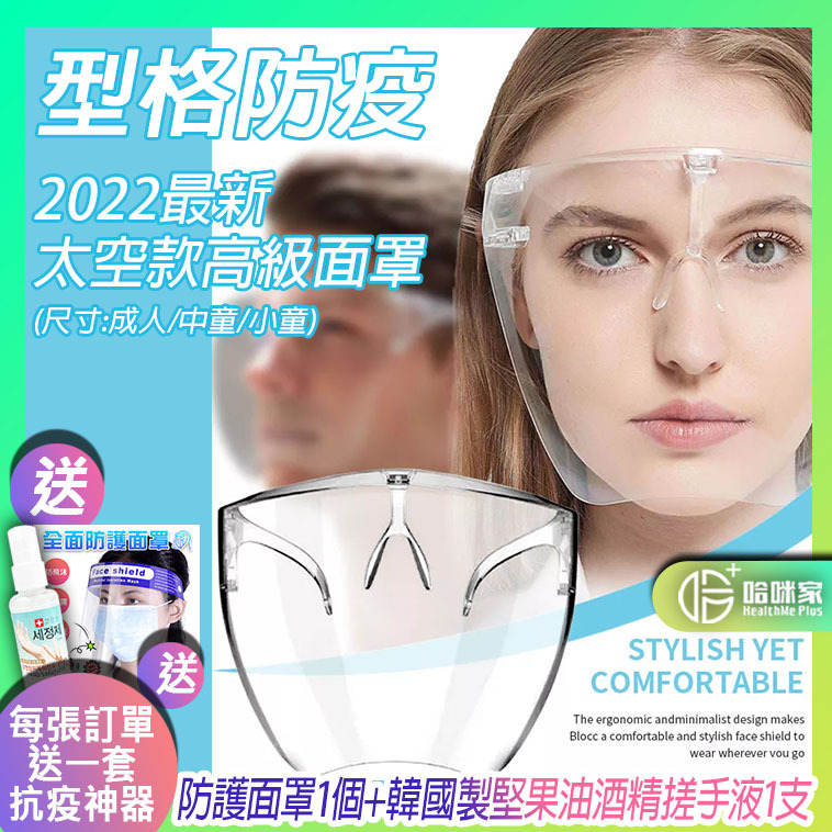 *防疫面罩*型格太空款高級 防飛沬防霧面罩(男/女/兒童適用) 防疫保護神器*可重複使用*防疫眼鏡