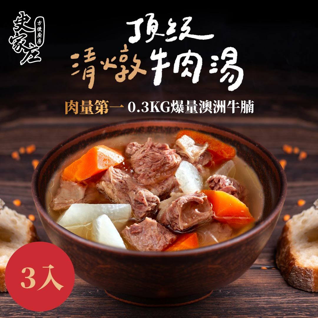 清燉牛肉湯 (4人份)*3包
