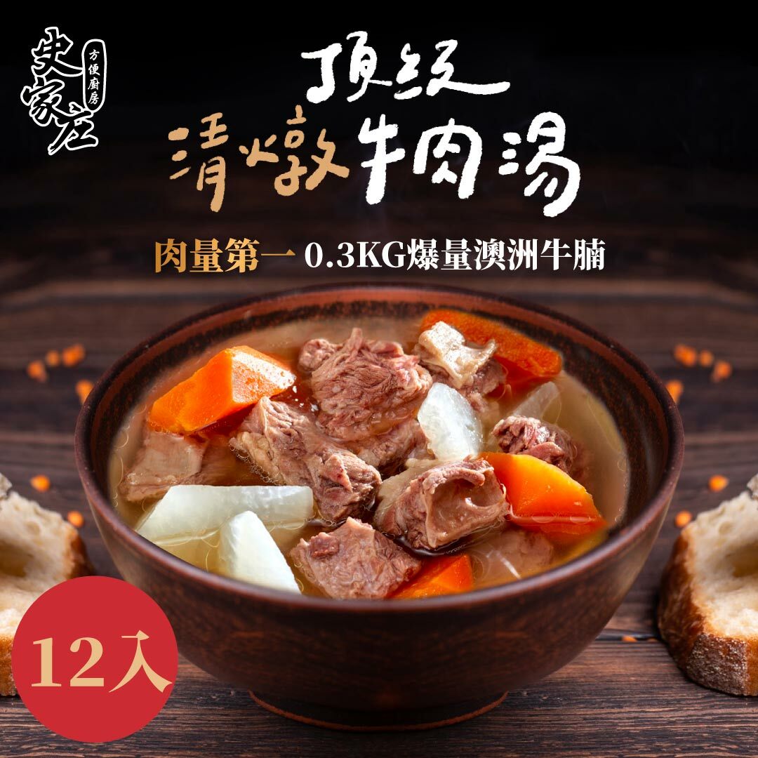 超值團購A｜清燉牛肉湯(4人份)*12包