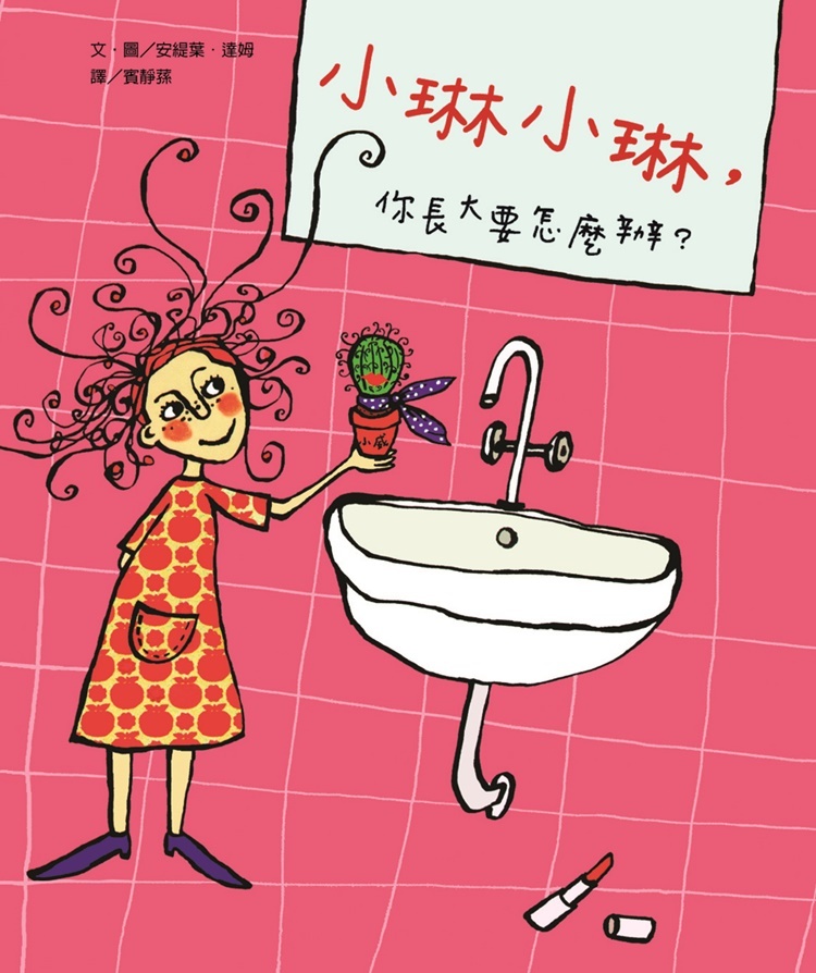 小琳小琳，你長大要怎麼辦？