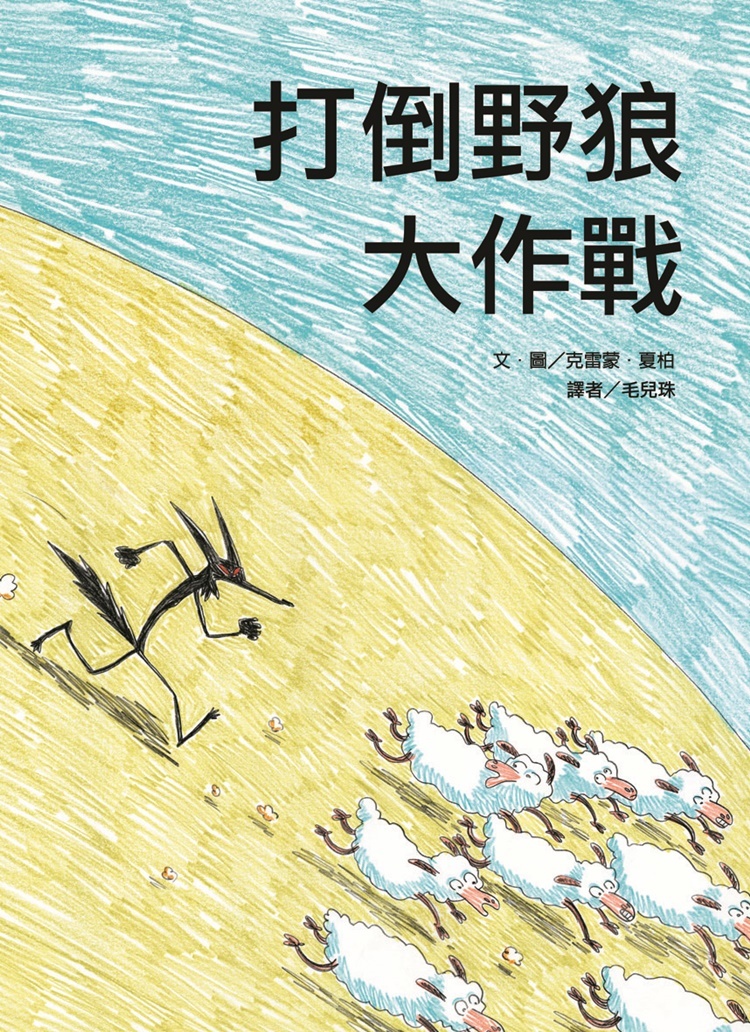 打倒野狼大作戰