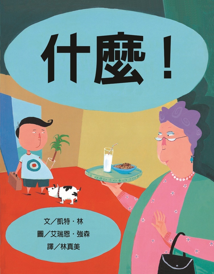什麼！