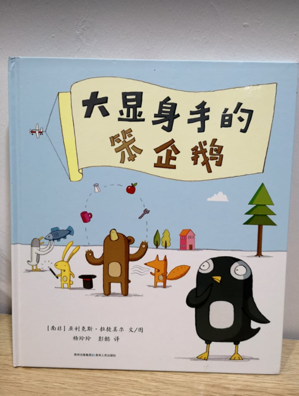 大显身手的笨企鹅（精装）