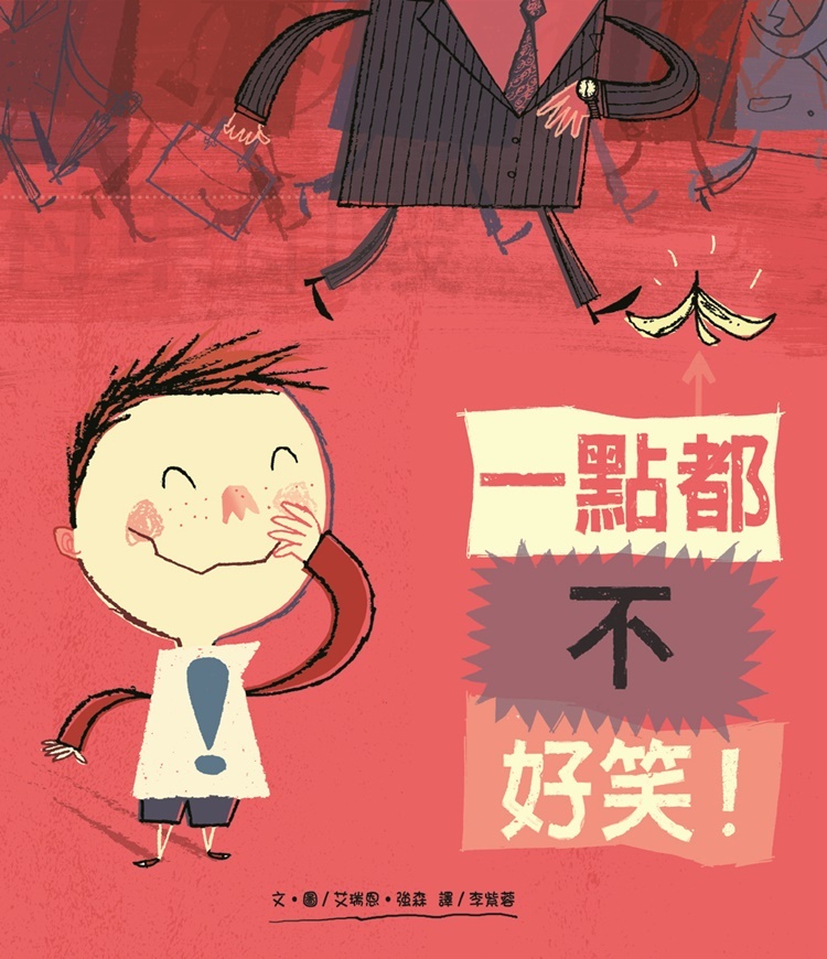 一點都不好笑