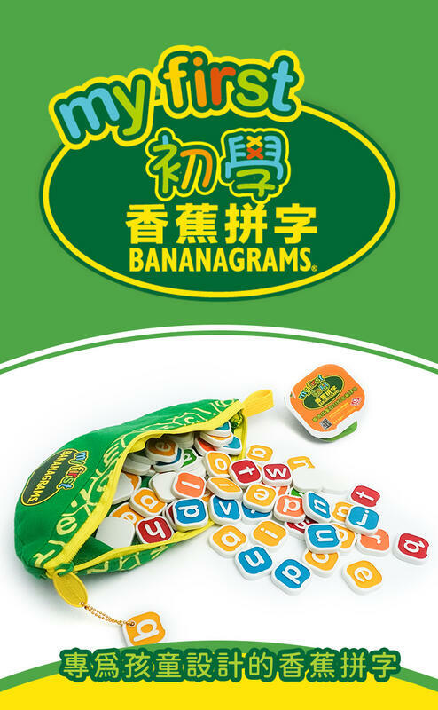初學香蕉拼字 My first bananagram 繁體中文版 4歲以上