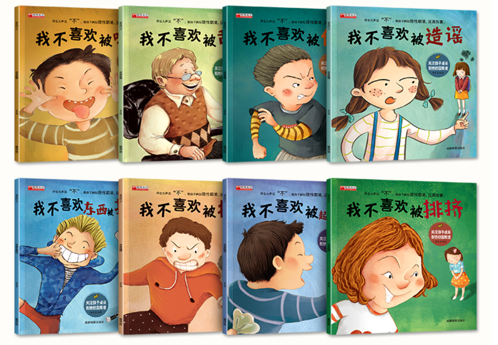 学会大声说不系列绘本（8本）
