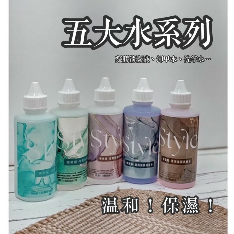 美展優惠🌼STYLE水類尖嘴瓶120ml【凝膠清潔液、卸甲水、洗筆水、甲面清潔液、工具消毒水、高保濕去光水】