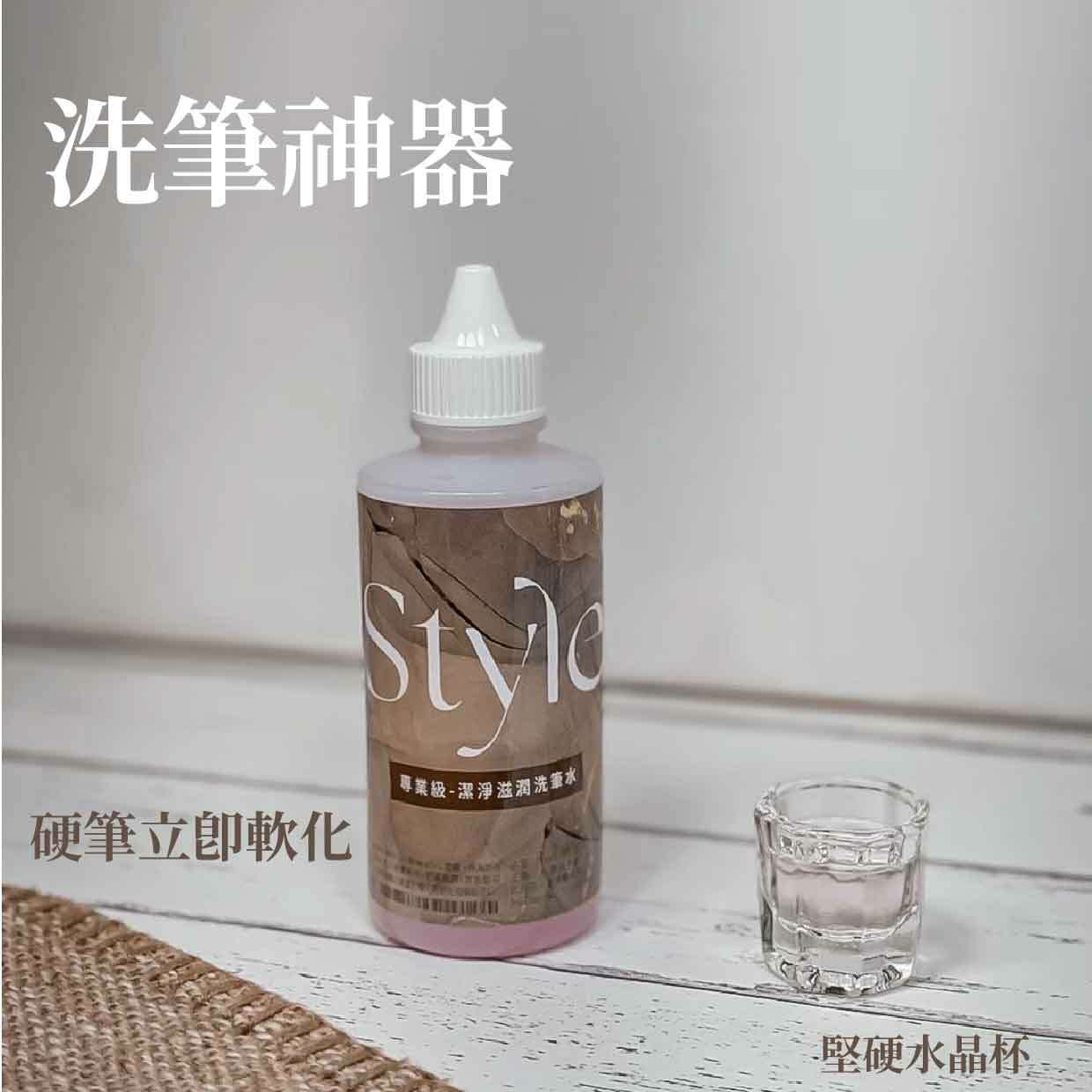 STYLE洗筆水組合