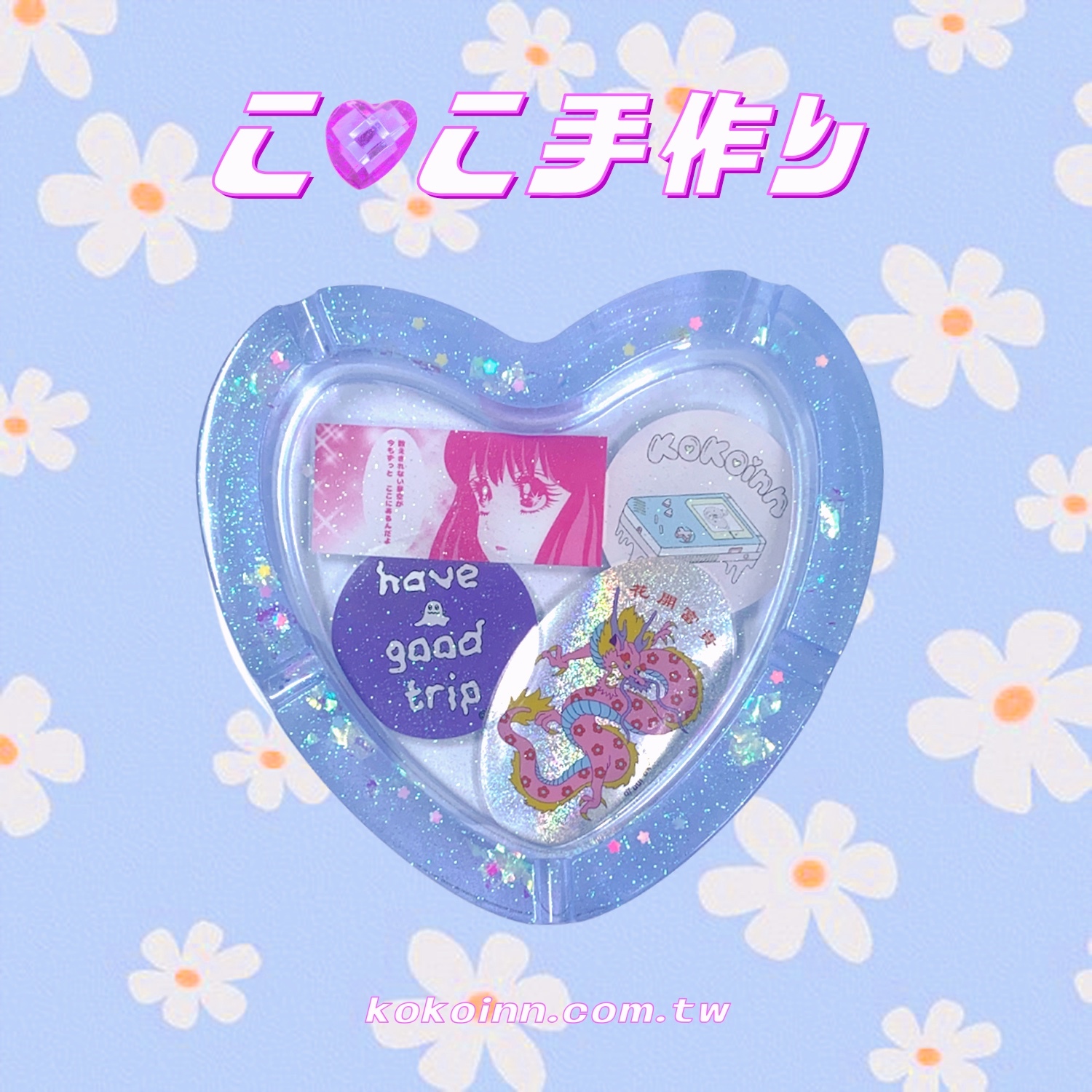 ♡ ここ手作 ♡ 閃亮亮 KOKO 少女花開富貴大愛心煙灰缸 - 藍