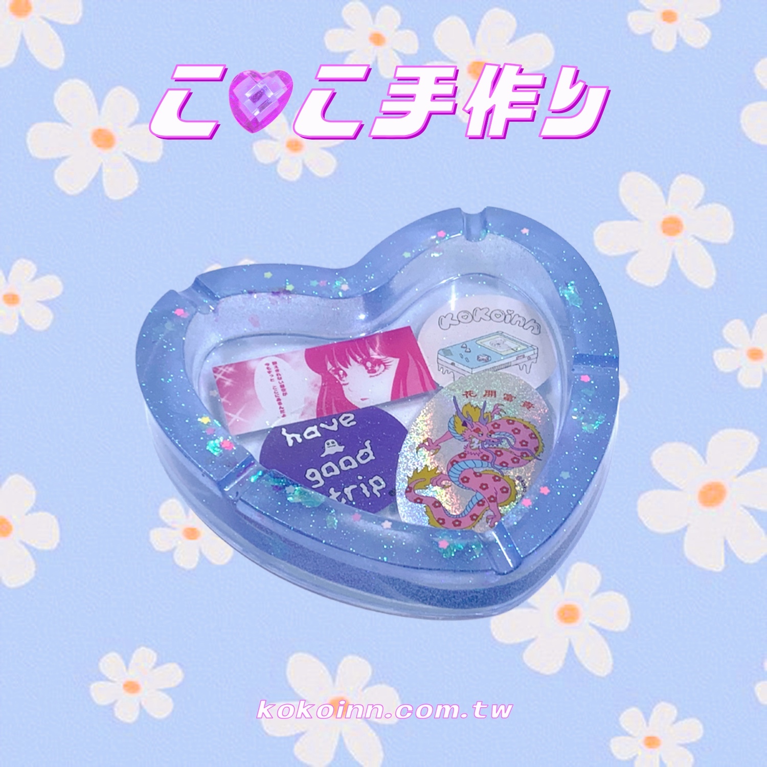 ♡ ここ手作 ♡ 閃亮亮 KOKO 少女花開富貴大愛心煙灰缸 - 藍