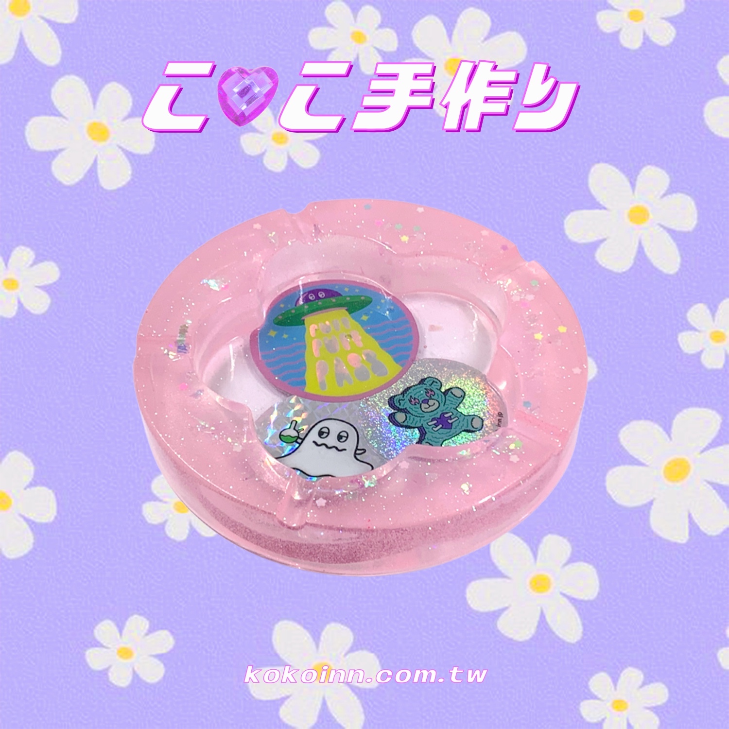 ♡ ここ手作 ♡ 閃亮亮 KOKO UFO 精靈大梅花煙灰缸 - 粉紅