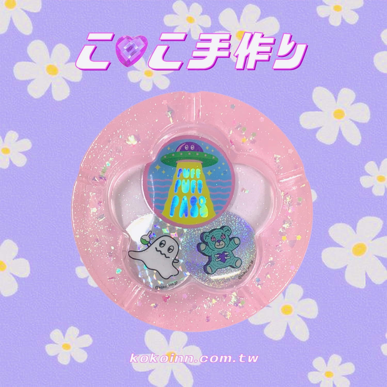♡ ここ手作 ♡ 閃亮亮 KOKO UFO 精靈大梅花煙灰缸 - 粉紅
