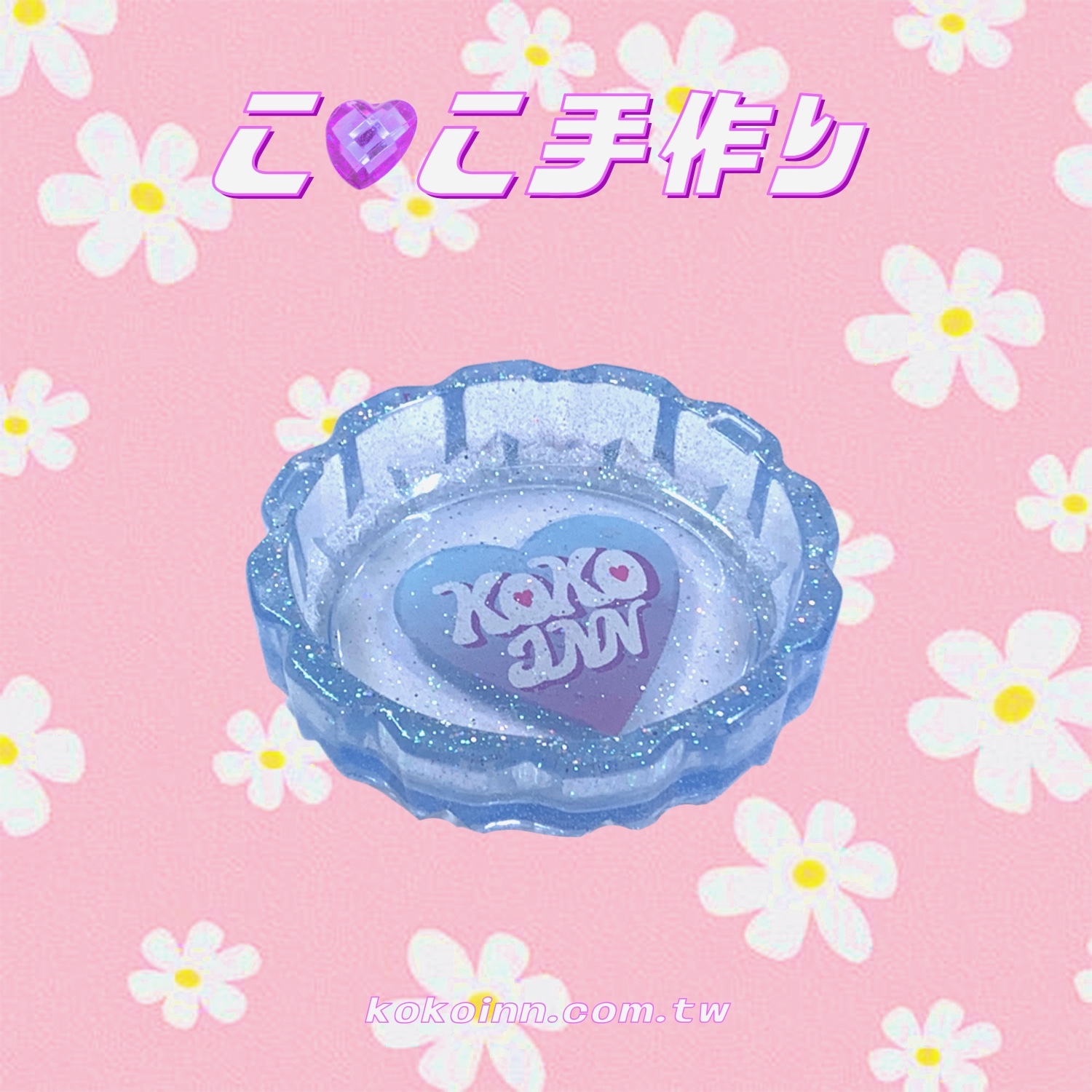♡ ここ手作 ♡ 閃亮亮 KOKOINN 愛心中花邊煙灰缸 - 藍