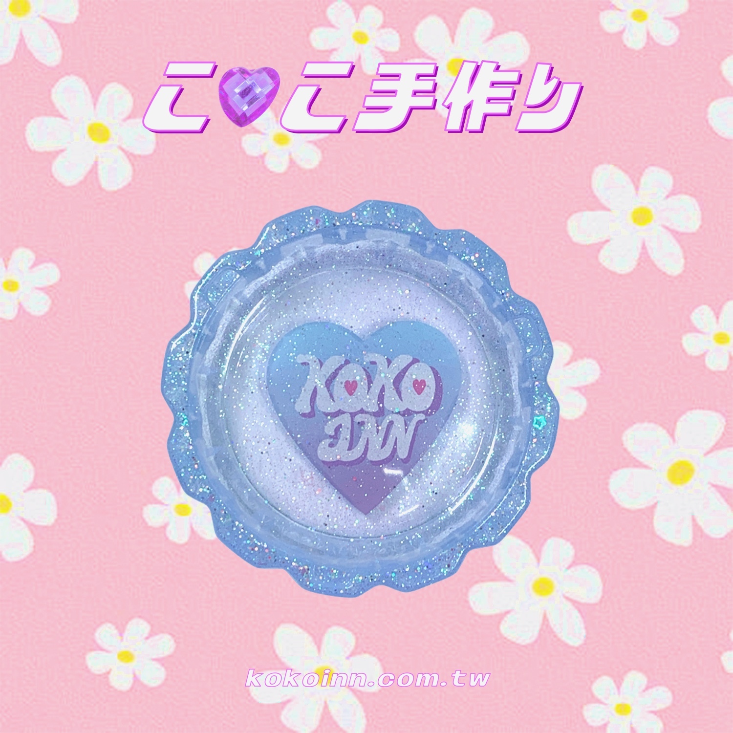 ♡ ここ手作 ♡ 閃亮亮 KOKOINN 愛心中花邊煙灰缸 - 藍