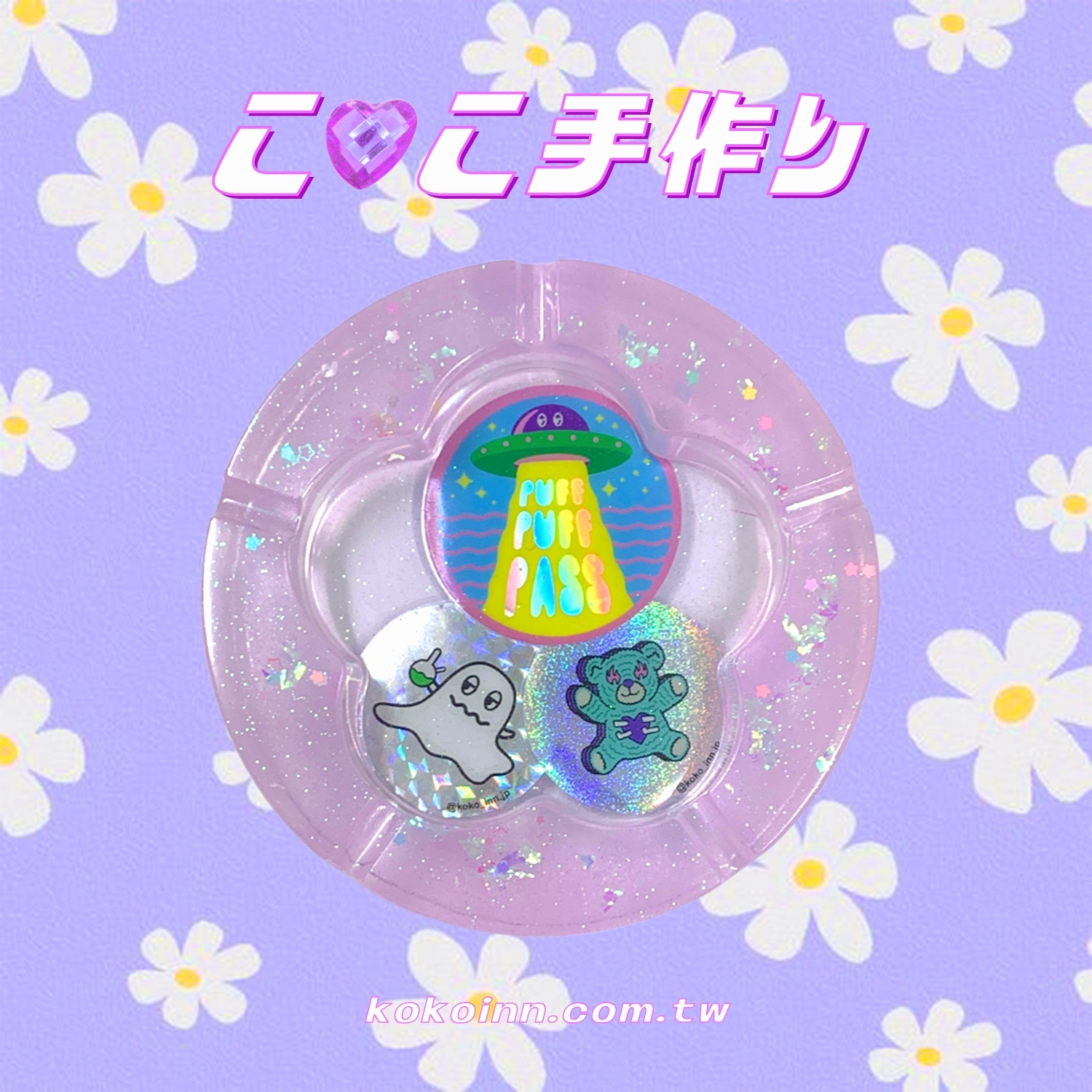 ♡ ここ手作 ♡ 閃亮亮 KOKO UFO 精靈大梅花煙灰缸 - 紫