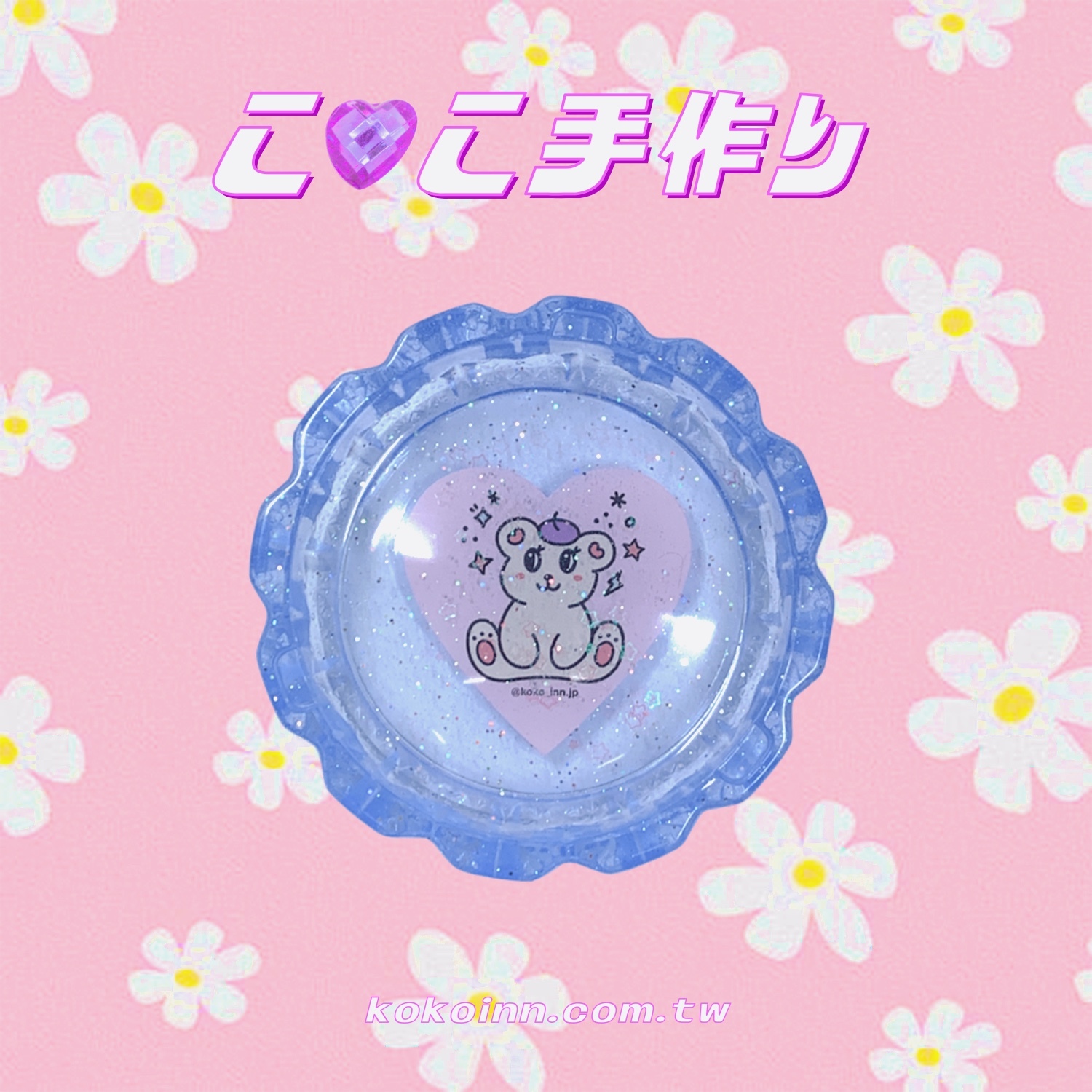 ♡ ここ手作 ♡ 閃亮亮 STAY KAWAII 愛心熊熊中花邊煙灰缸 - 藍
