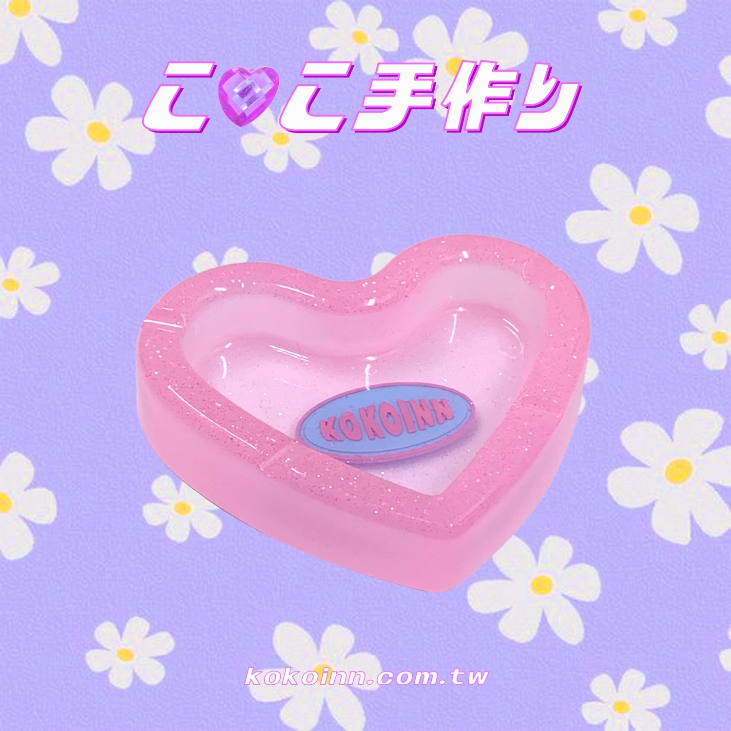 ♡ ここ手作 ♡ 閃亮亮 KOKOINN 愛心煙灰缸 - 夜光粉