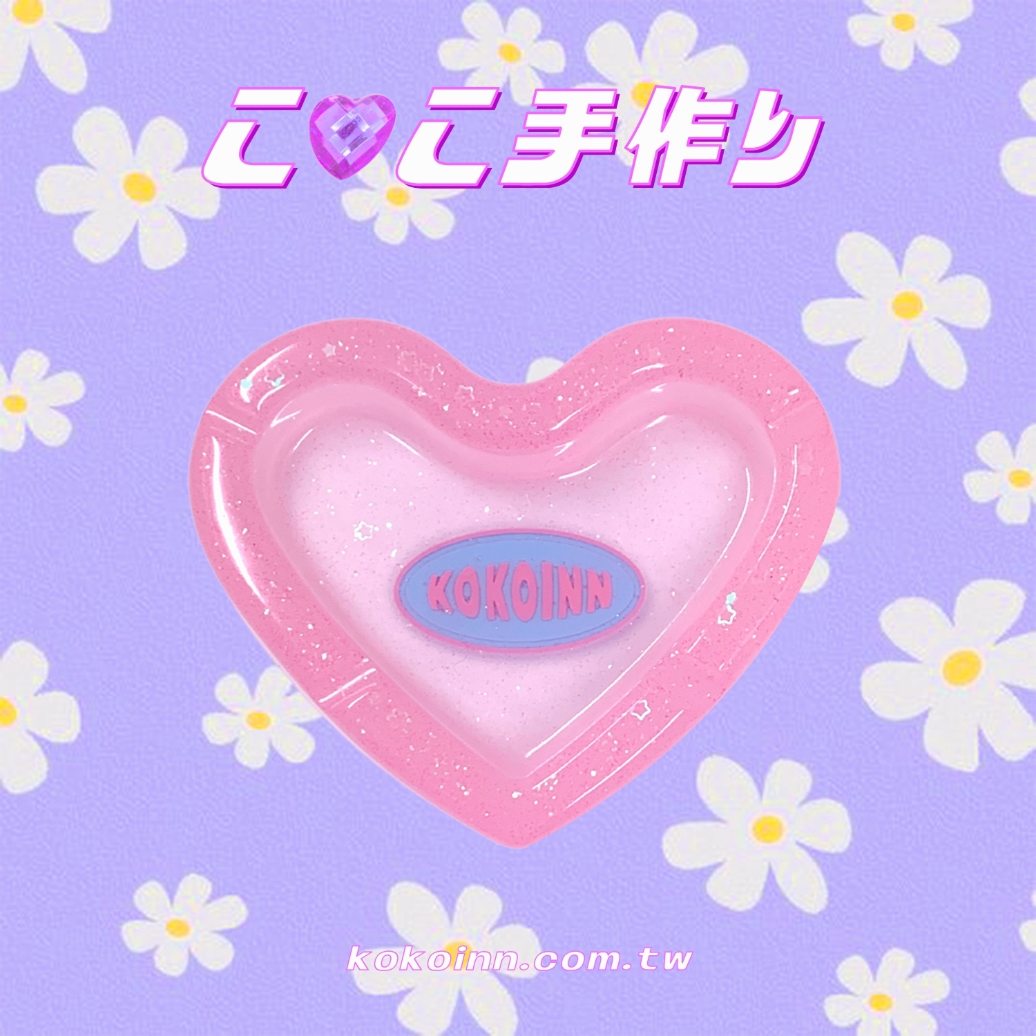 ♡ ここ手作 ♡ 閃亮亮 KOKOINN 愛心煙灰缸 - 夜光粉