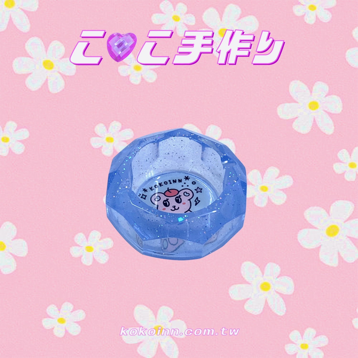 ♡ ここ手作 ♡ 閃亮亮 STAY KAWAII 熊熊小菱圓煙灰缸 - 藍