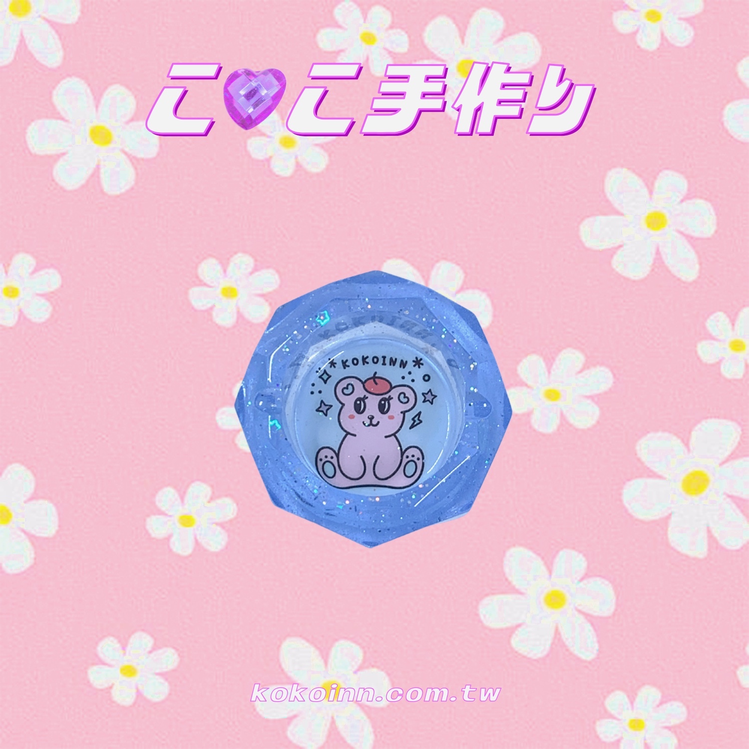 ♡ ここ手作 ♡ 閃亮亮 STAY KAWAII 熊熊小菱圓煙灰缸 - 藍