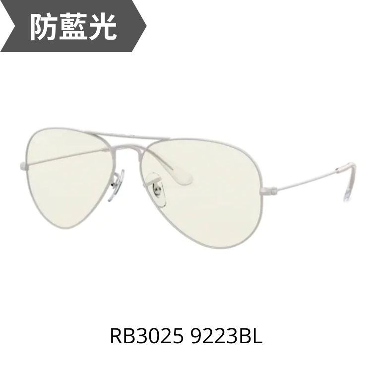 RayBan Aviator RB3025 9223BL 變色過濾藍光膜層太陽眼鏡